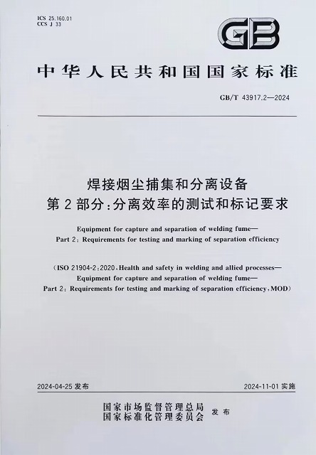 焊接煙塵捕集和分離設(shè)備 第2部分分離效率的測試和標記要求